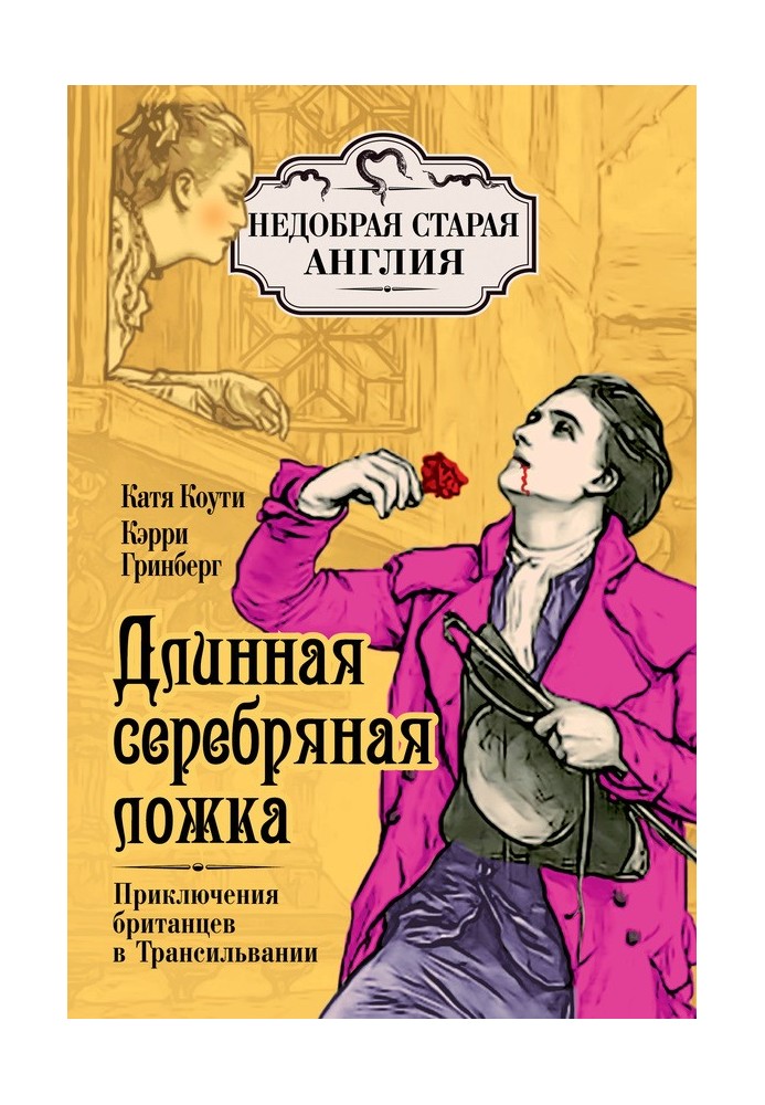 Довга срібна ложка. Пригоди британців у Трансільванії