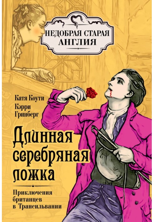 Довга срібна ложка. Пригоди британців у Трансільванії