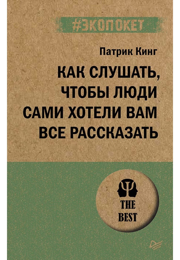 Як слухати, щоб люди самі хотіли вам все розповісти