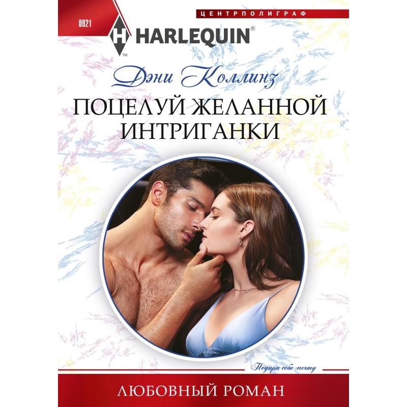Kiss of the desired intriguer
