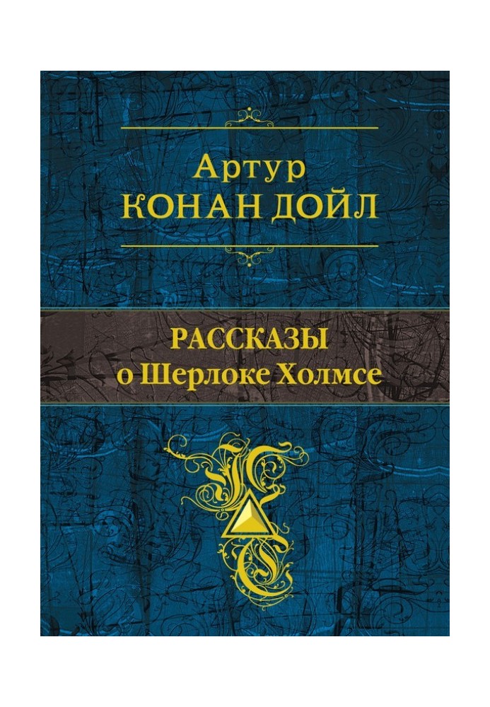 Розповіді про Шерлока Холмса