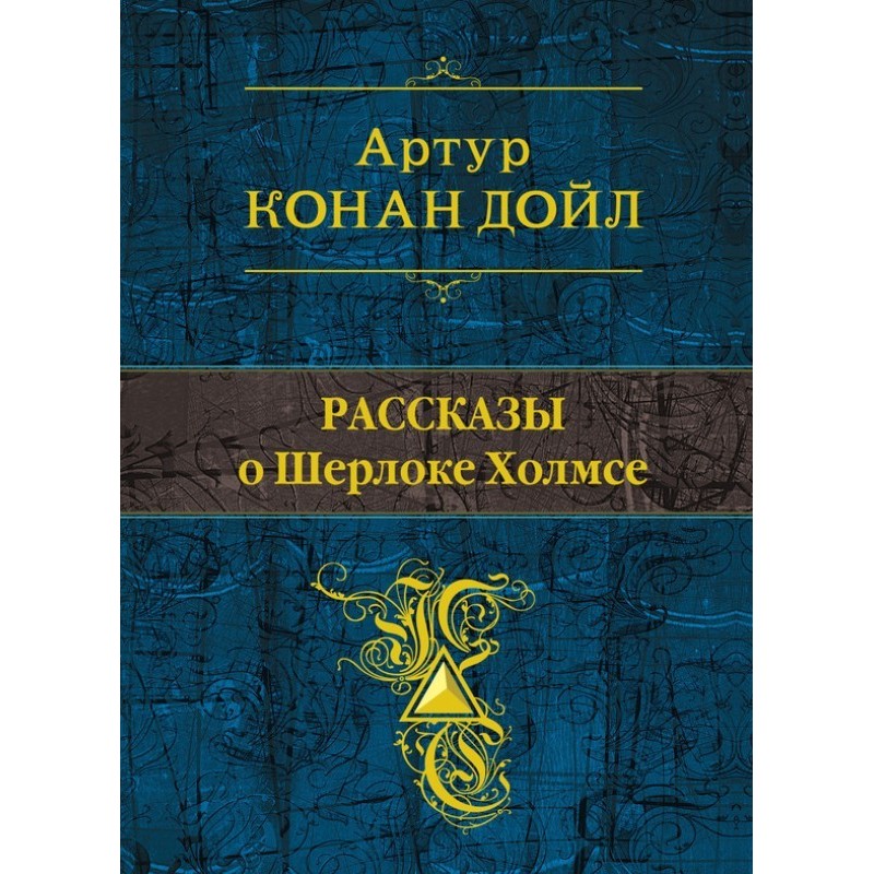 Розповіді про Шерлока Холмса