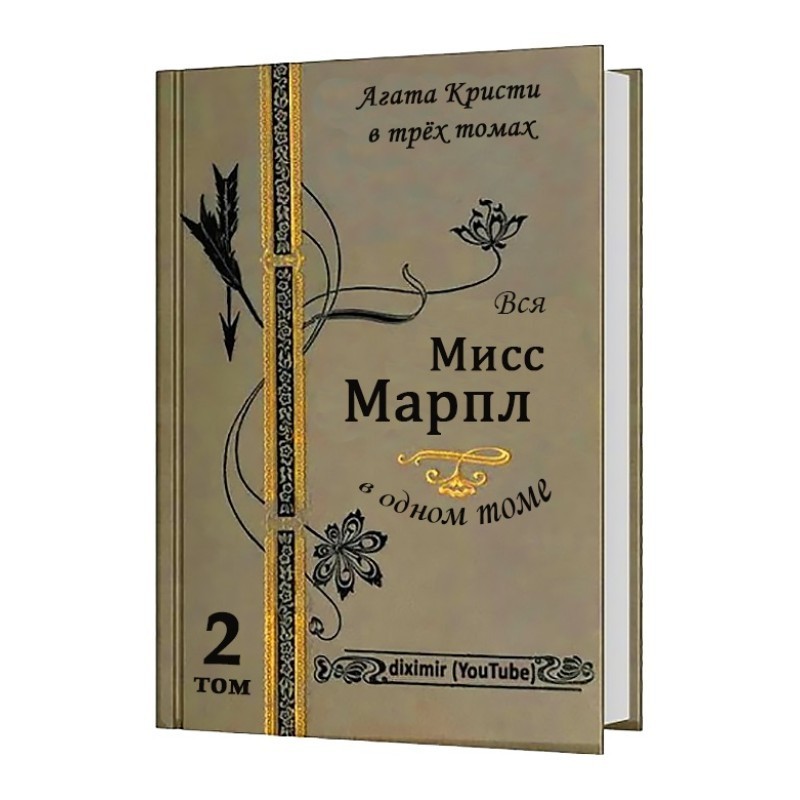 Вся Агата Кристи в трех...