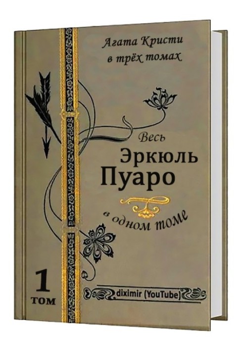 Вся Агата Кристи в трех томах. Том 1. Весь Эркюль Пуаро