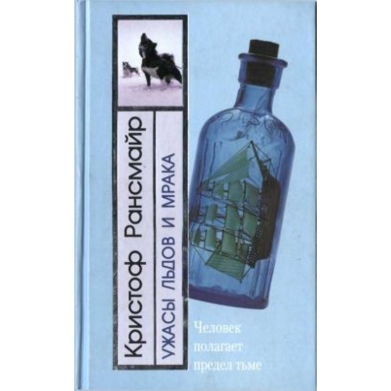 Horrors of ice and darkness