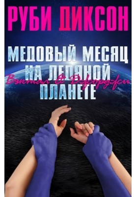 Медовый месяц на ледяной планете: Вэктал и Джорджи