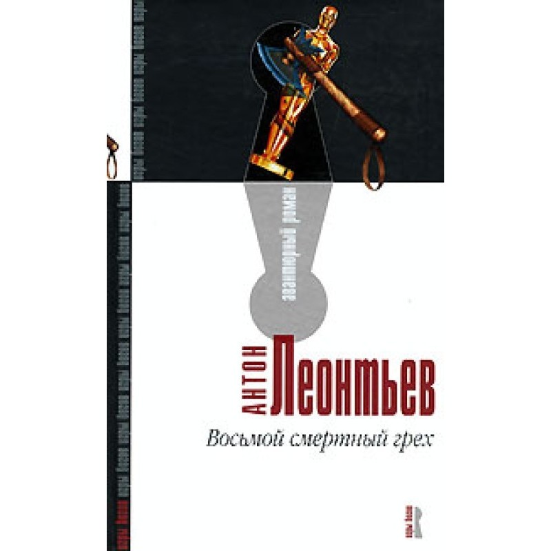 The Eighth Deadly Sin