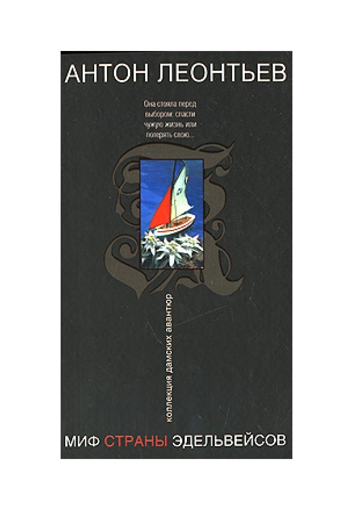 The myth of the land of edelweiss