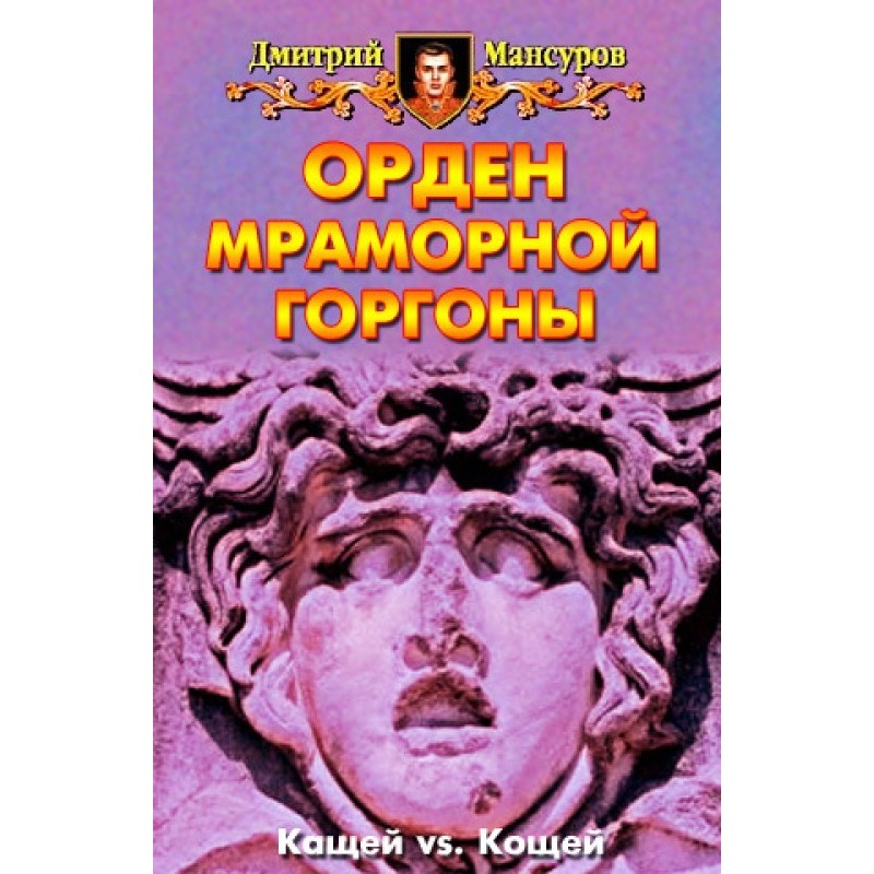 Order of the Marble Gorgon