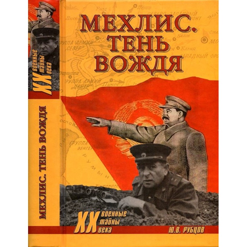Мехлис. Тень вождя