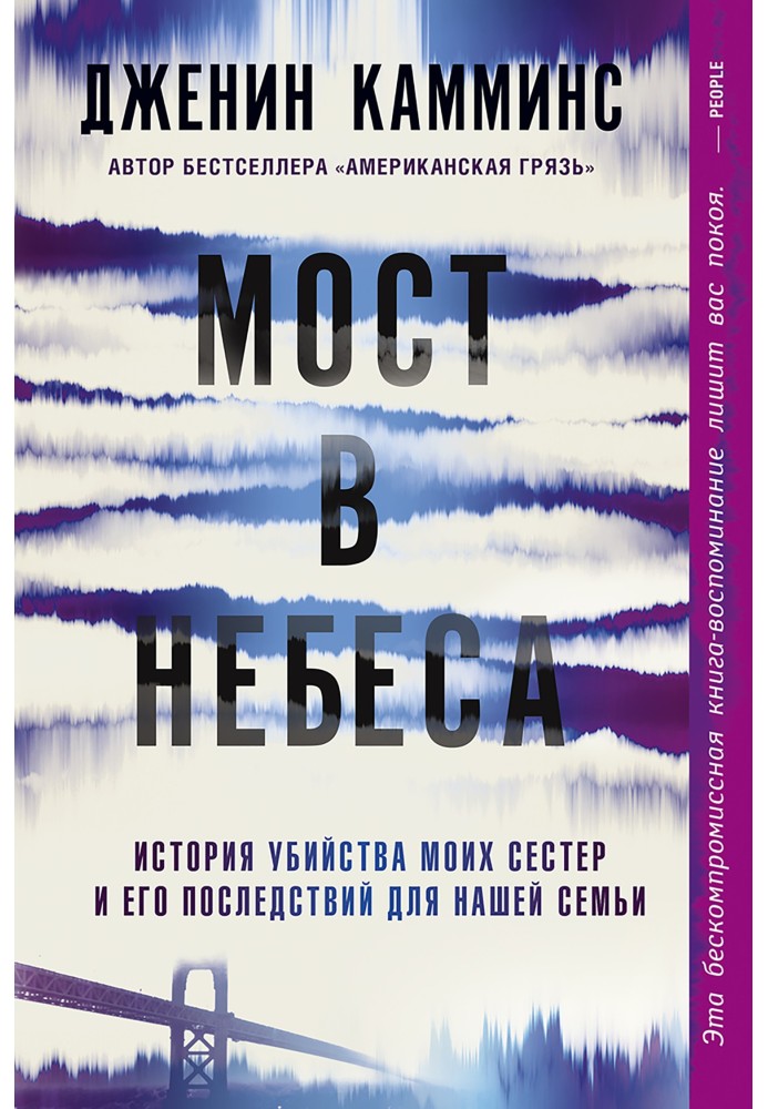 Міст у небеса. Історія вбивства моїх сестер та його наслідків для нашої родини