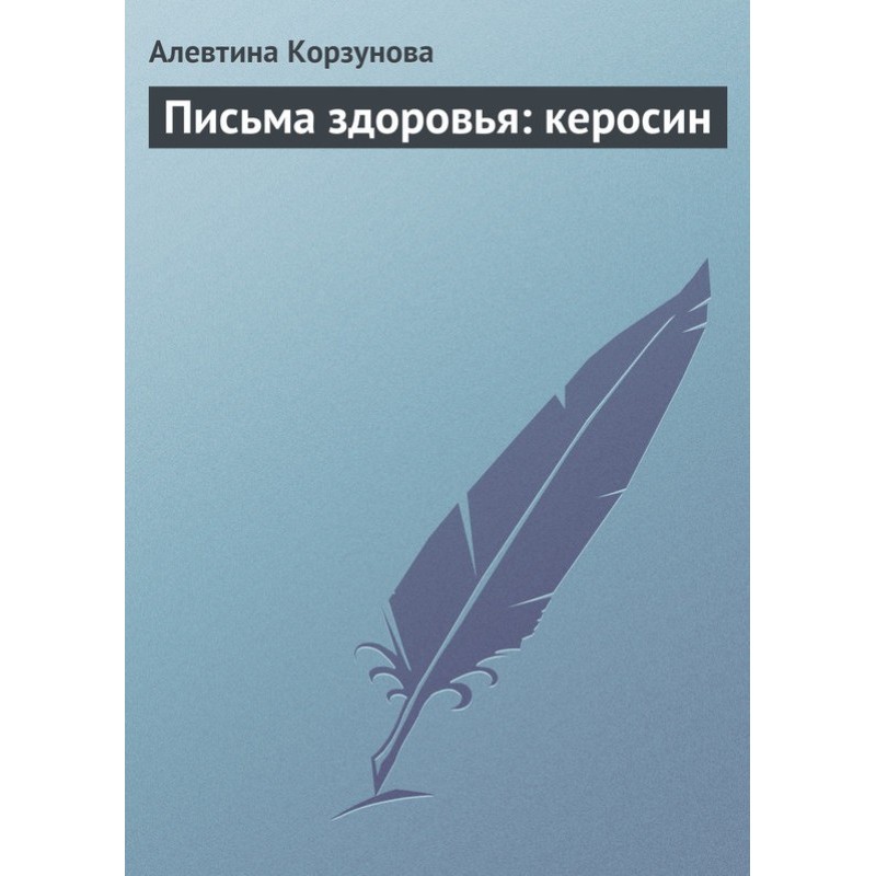 Letters of health: kerosene