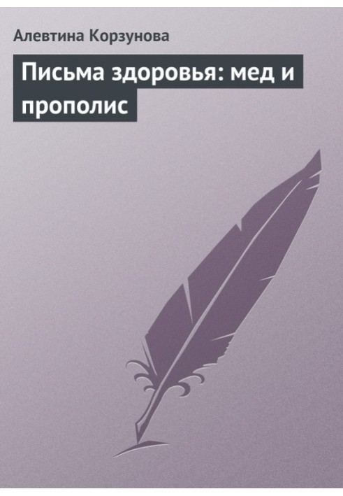 Листи здоров'я: мед та прополіс