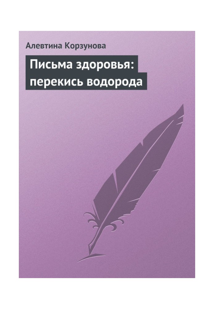 Письма здоровья: перекись водорода