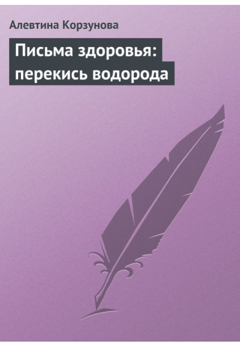 Листи здоров'я: перекис водню