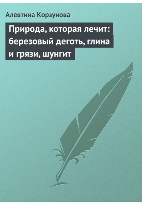 Природа, яка лікує: березовий дьоготь, глина та бруду, шунгіт