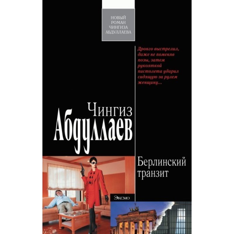 Берлінський транзит