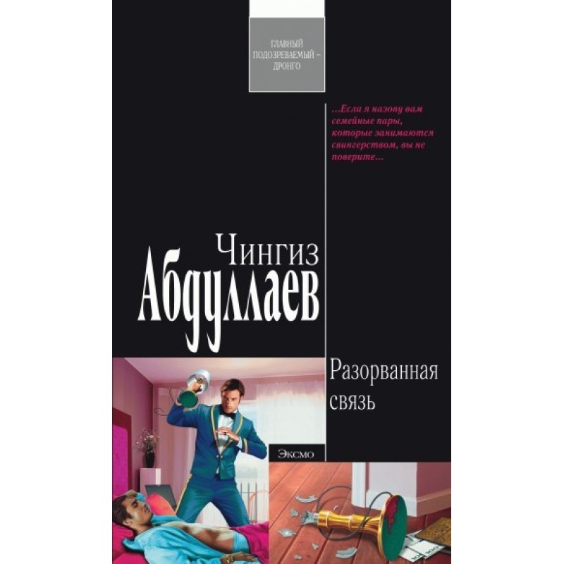 Розірваний зв'язок