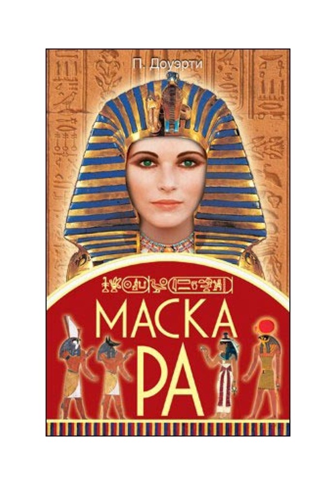 Маска Ра