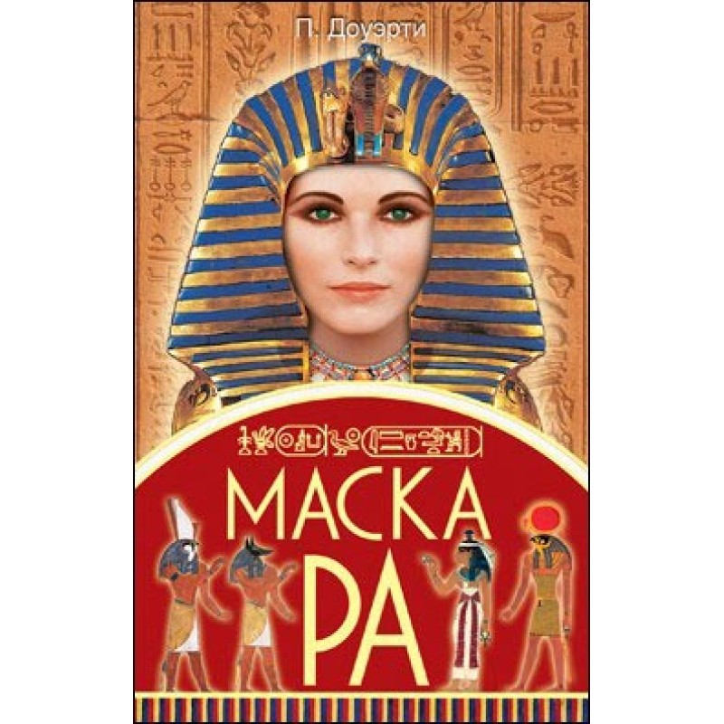 Маска Ра