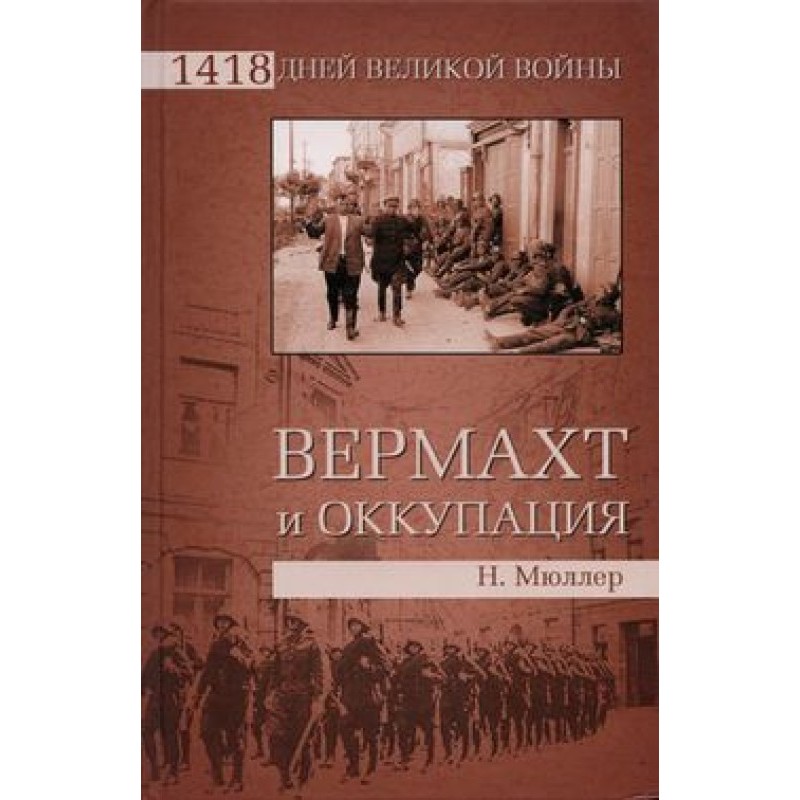 Wehrmacht and occupation