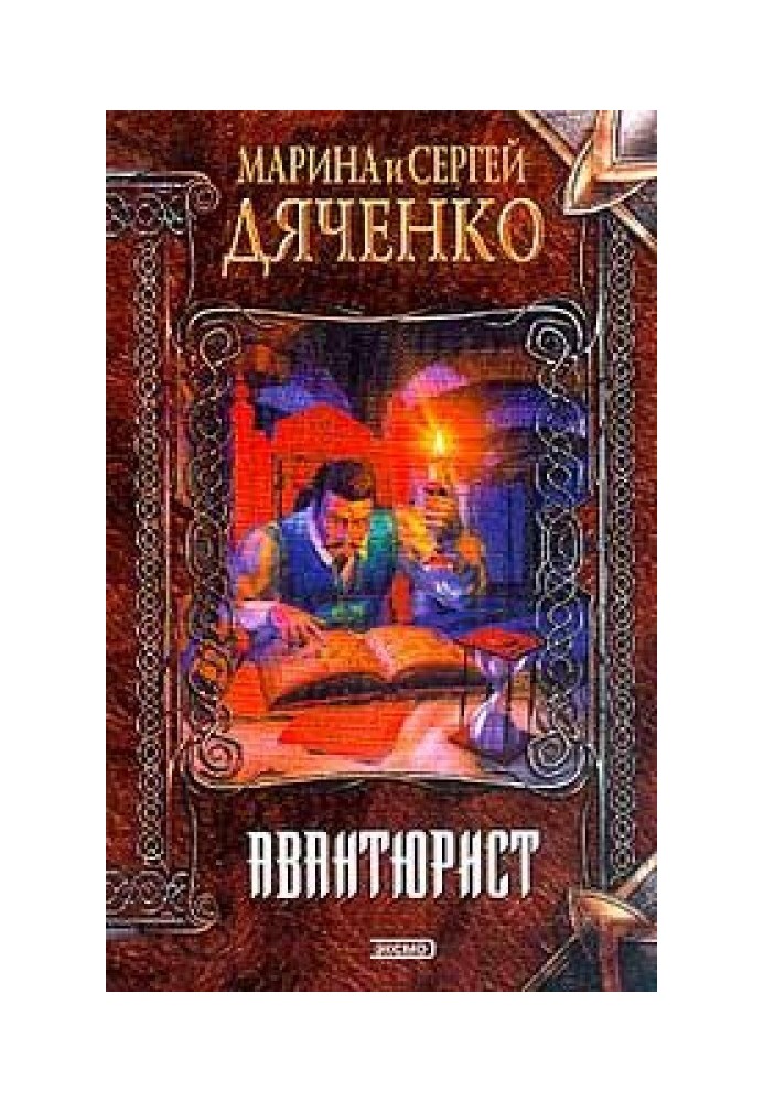 Авантюрист