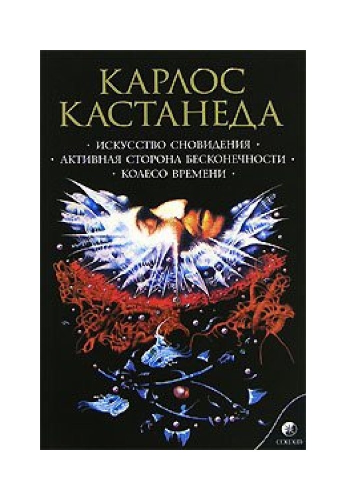 Мистецтво Сновидіння (переклад І. Старих та ін.)