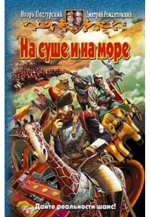 На суше и на море