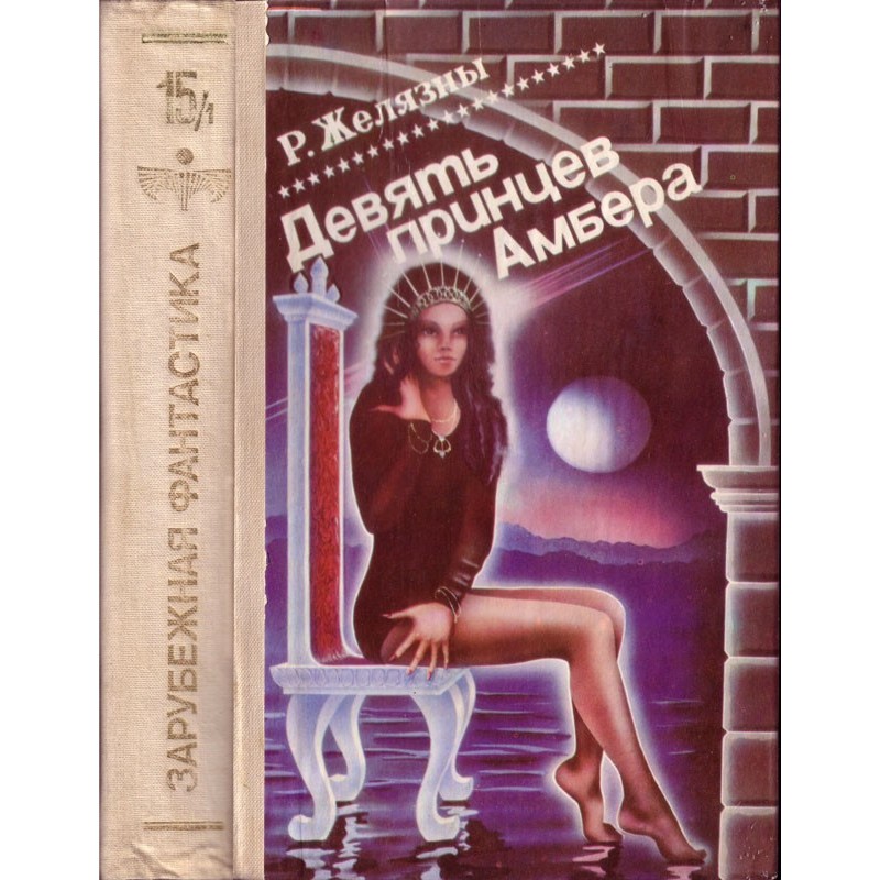 Девять принцев Амбера. Том 1