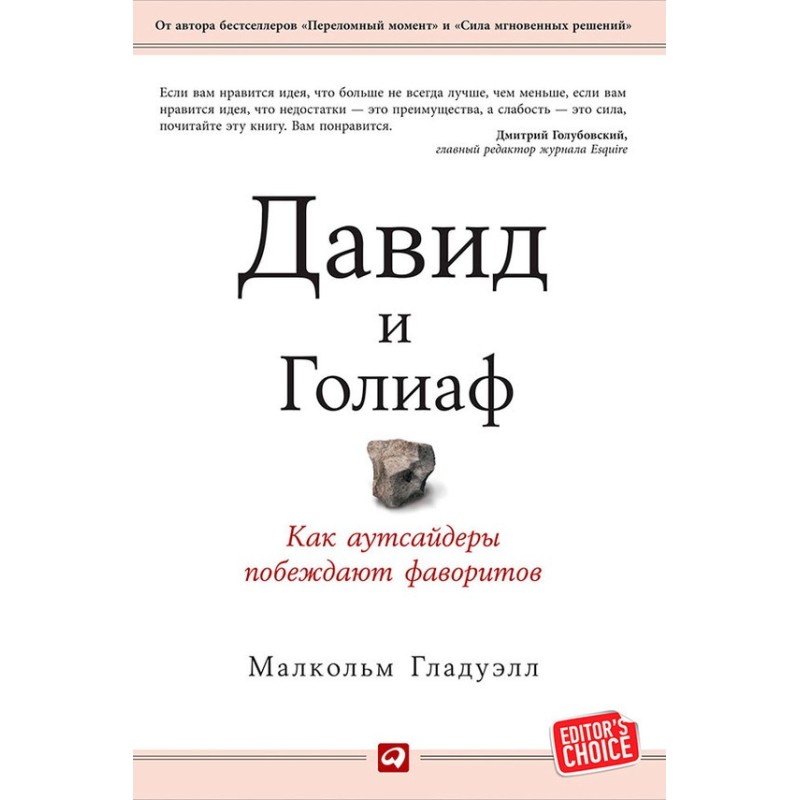 Давид и Голиаф. Как...