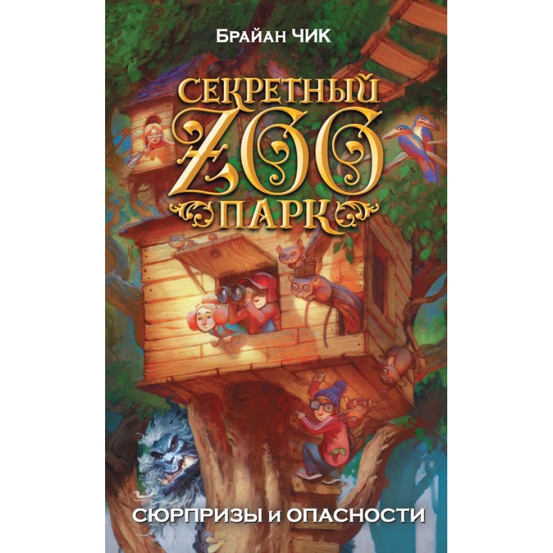 Surprises and dangers