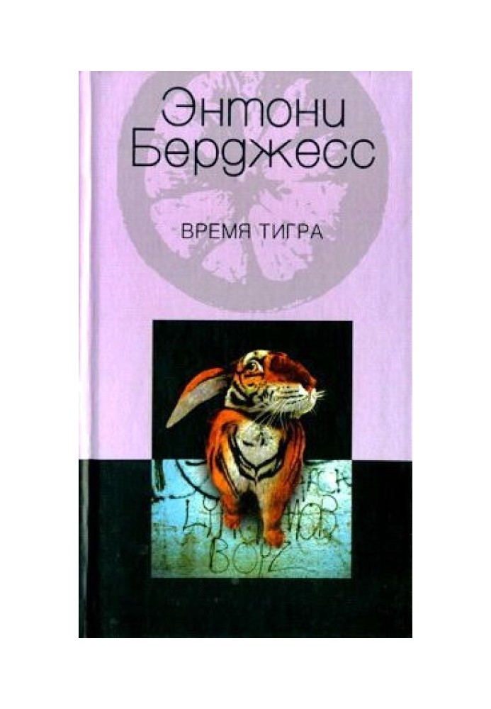 Время тигра