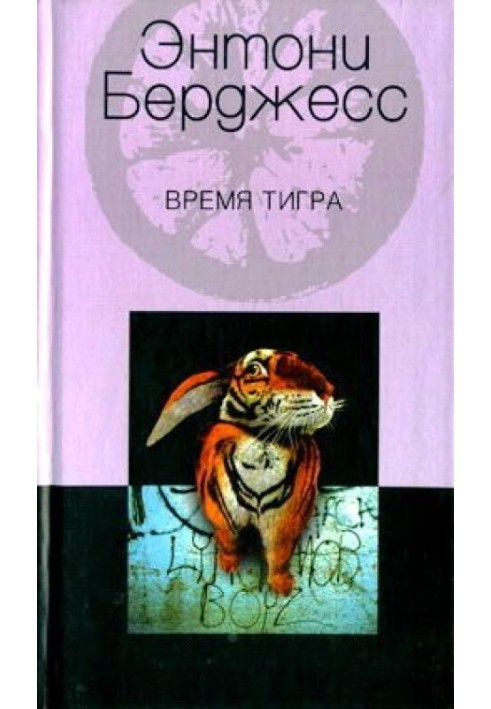 Время тигра