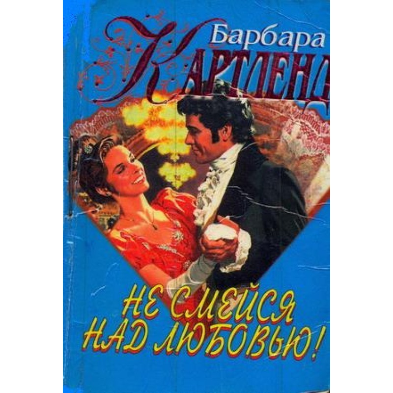 Don't laugh at love!