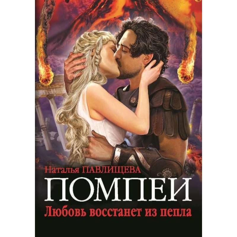 Pompeii. Love will rise...