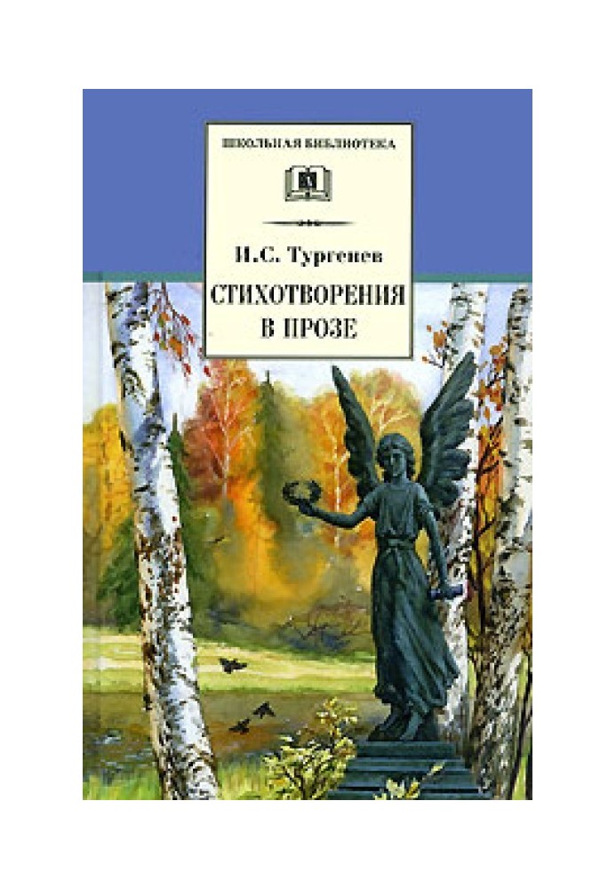 Стихотворения в прозе (Senilia)