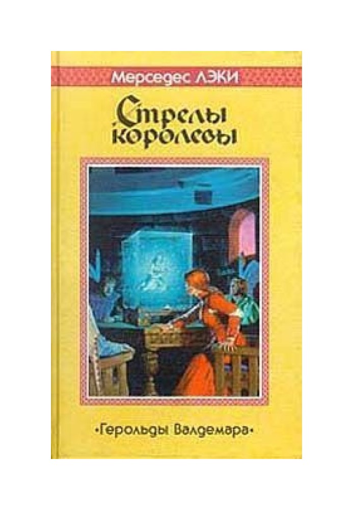 Стріли королеви