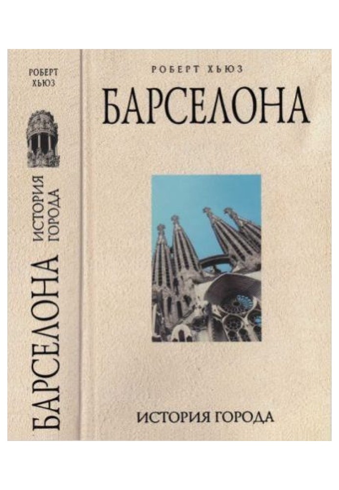 Барселона: історія міста