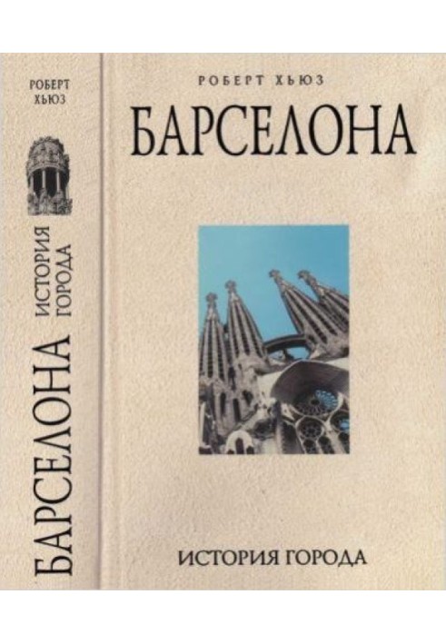 Барселона: історія міста