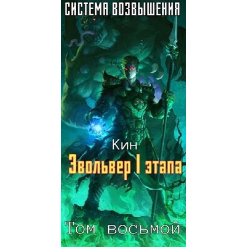 Эвольвер I этапа