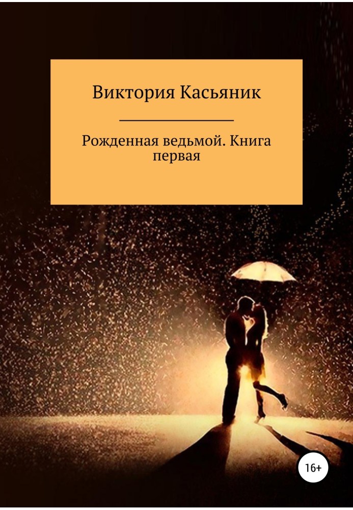 Народжена відьмою. Книга перша