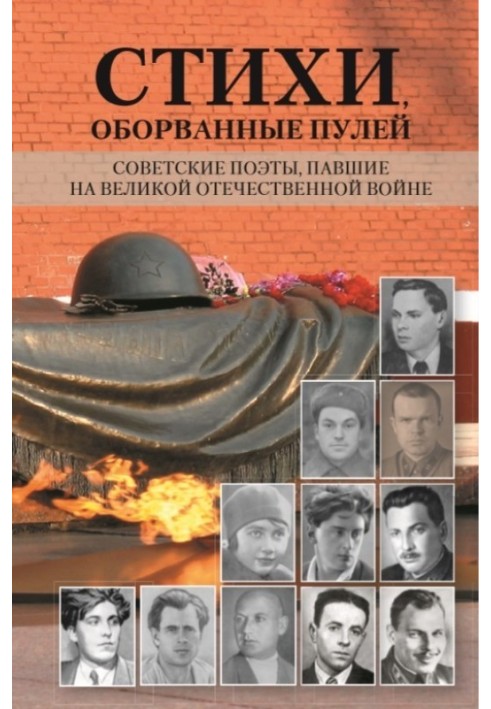 Вірші, обірвані кулею. Радянські поети, що загинули на Великій Вітчизняній війні