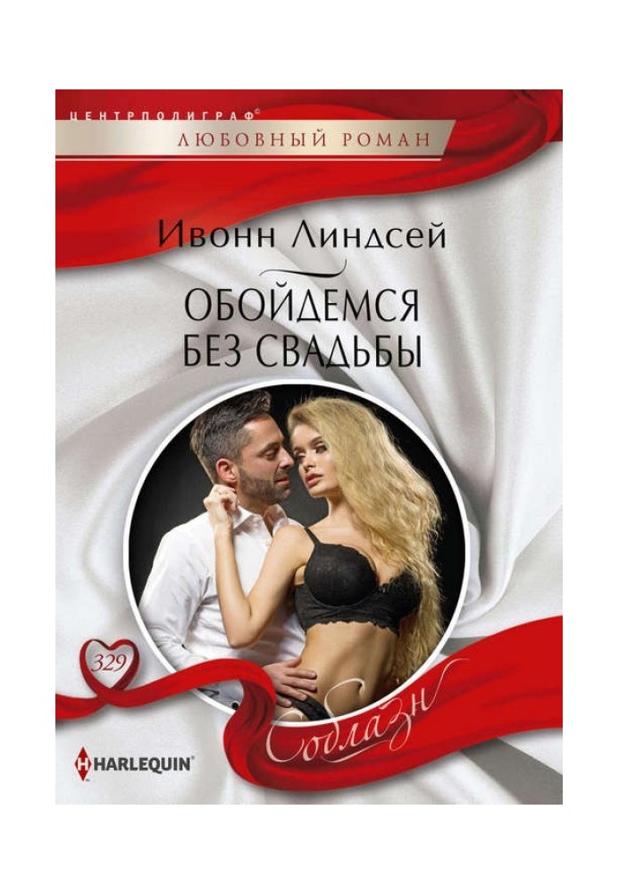 Обойдемся без свадьбы