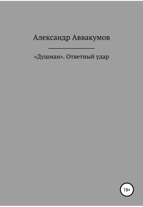 "Душман". У відповідь удар