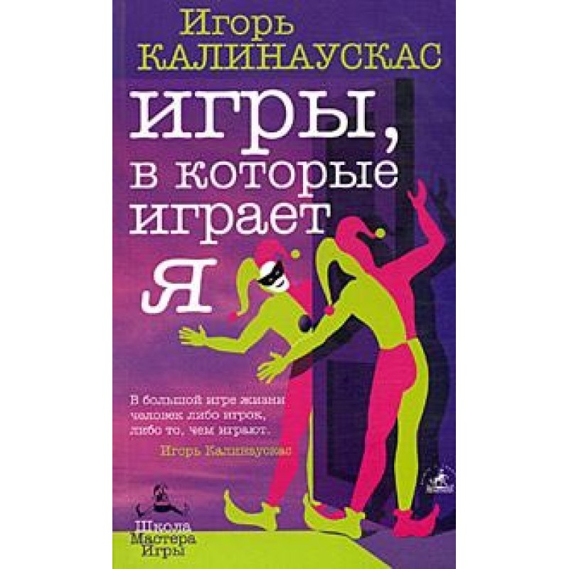 Ігри, в які грає Я