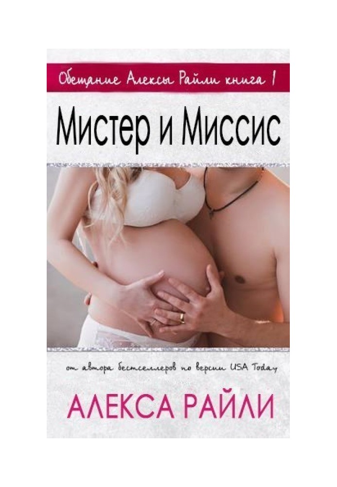 Мистер и Миссис