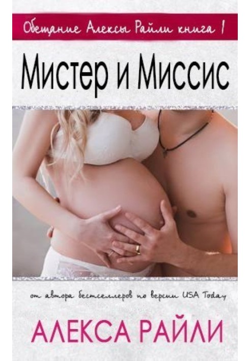 Мистер и Миссис