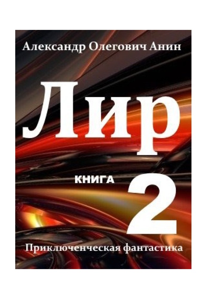 Лир. Книга вторая