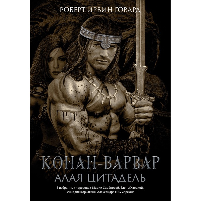 Conan the Barbarian....