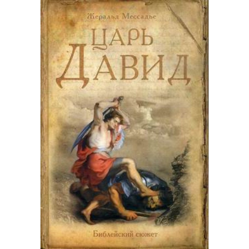 Царь Давид